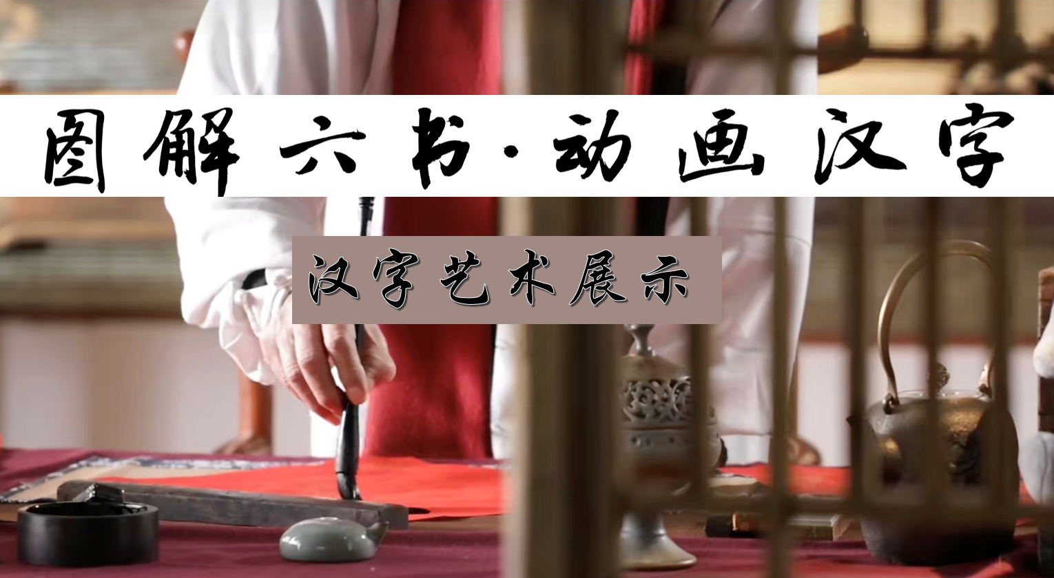 Chinese Character Art Exhibition