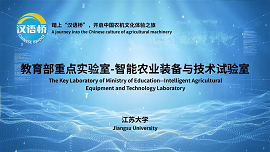 The Key Laboratory of Ministry of Education-- Intelligent Agricultural Equipment and Technology Laboratory