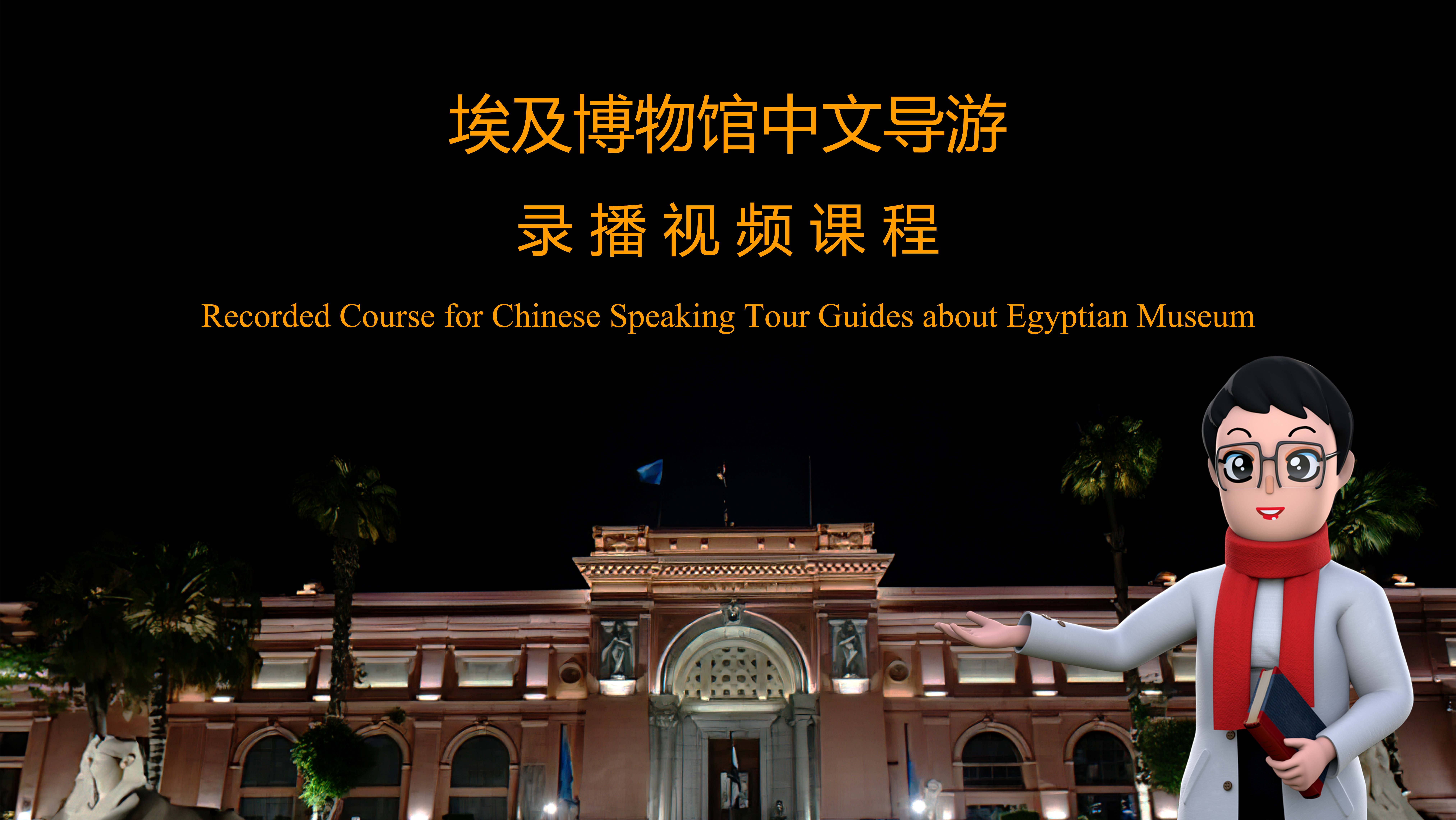 Chinese Speaking Tour Guides about Egyptian Museum