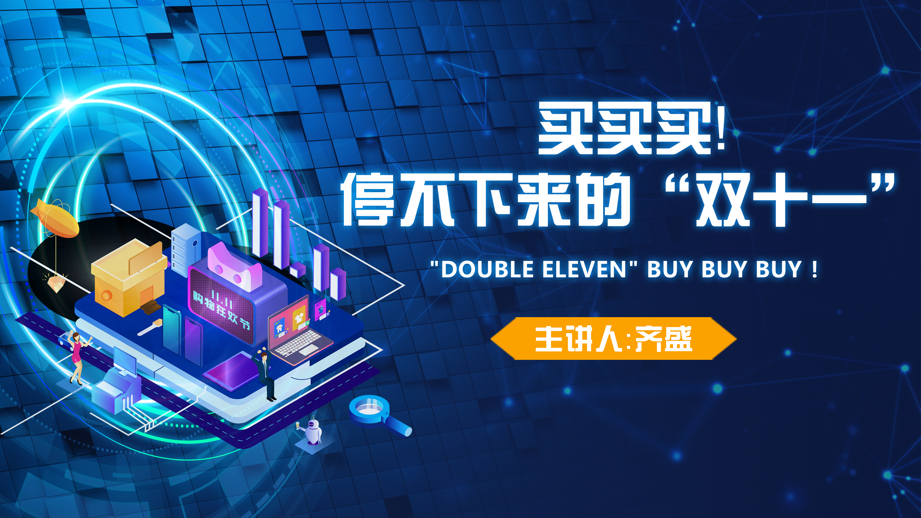 “Double Eleven” Buy