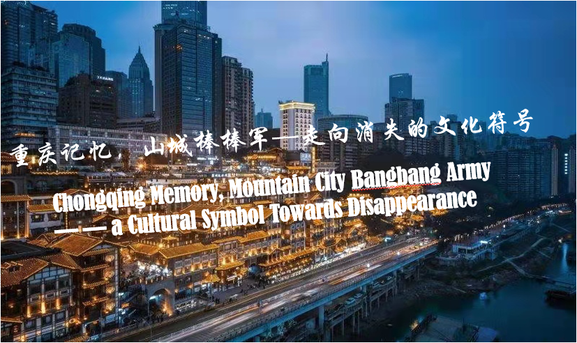 Chongqing Memory, Mountain City Bangbang Army---A Cultural Symbol Towards Disappearance