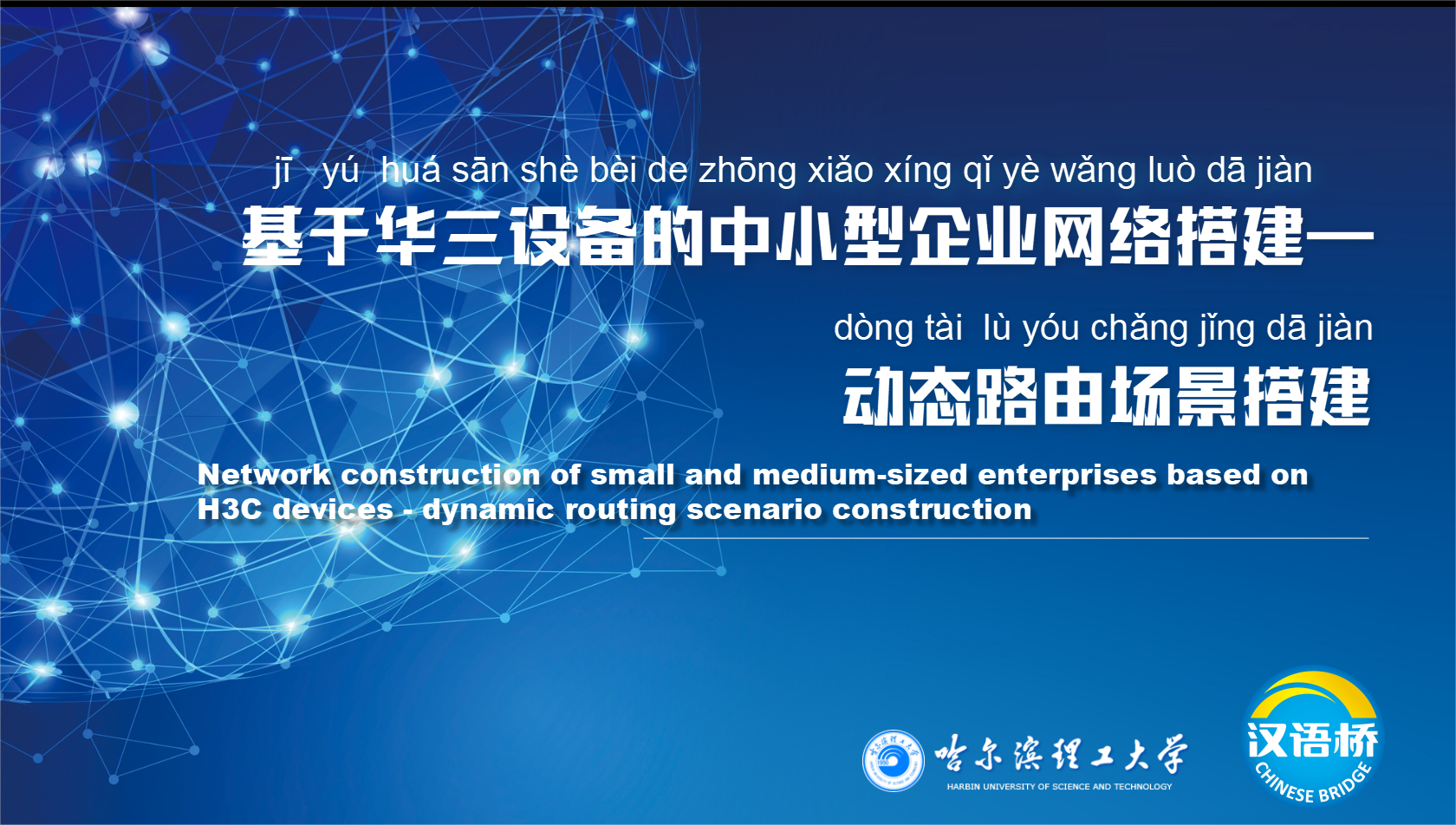 Network construction of small and medium-sized enterprises based on H3C devices - Dynamic routing scenario construction