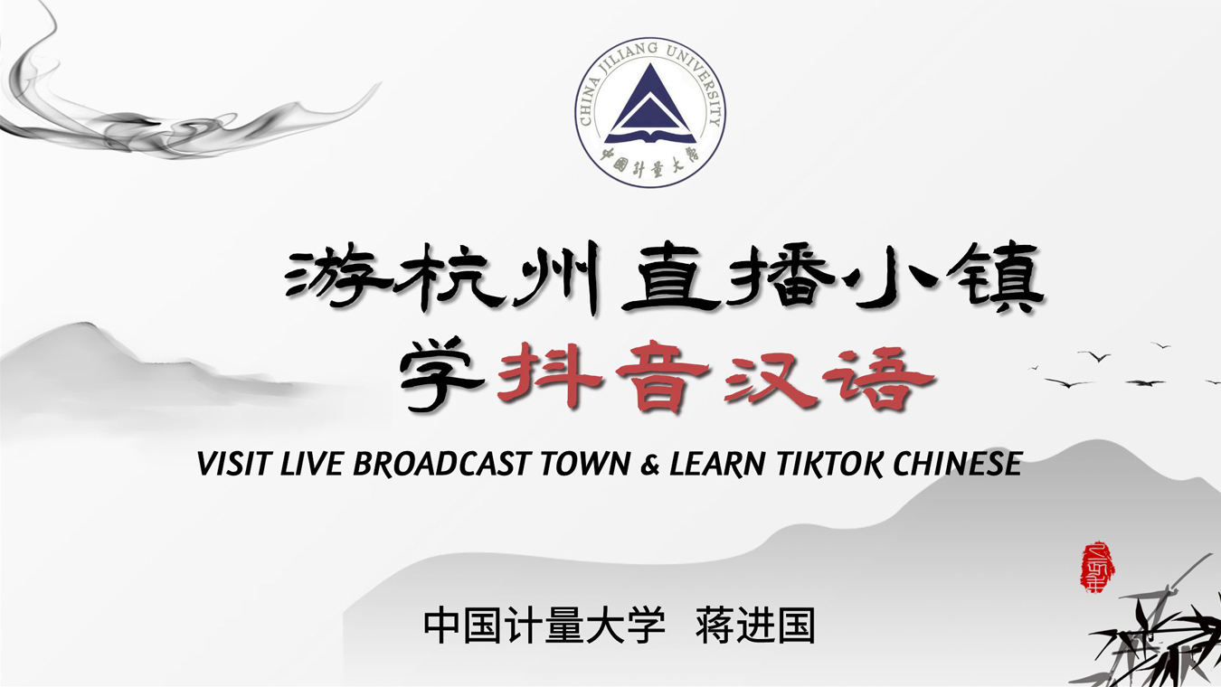 Visit Live Broadcast Town and Learn Tiktok Chinese