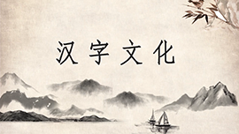 Chinese Character Culture
