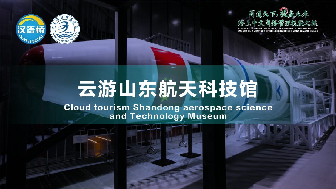 Cloud Visit Shandong Aerospace Science and Technology Museum