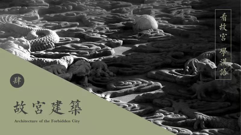 Lecture Three “The Architecture of the Forbidden City”