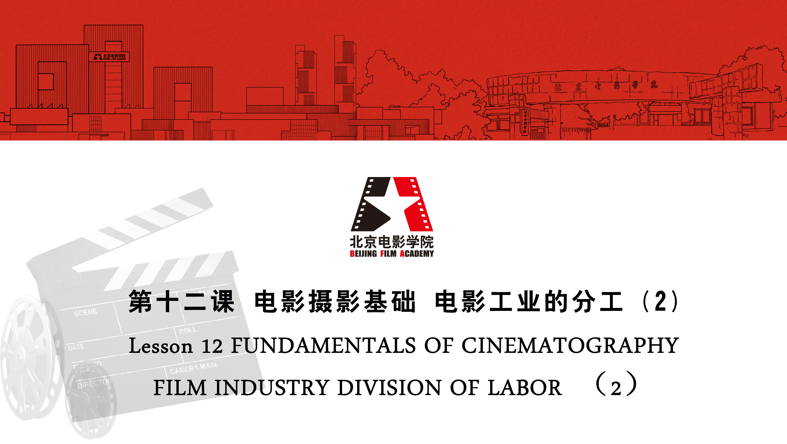Lesson 12 FUNDAMENTALS OF CINEMATOGRAPHY FILM INDUSTRY DIVISION OF LABOR（2）