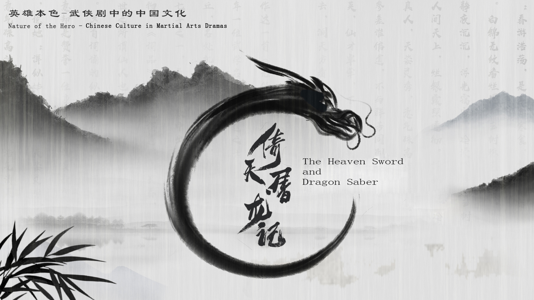 Nature of the Hero - Chinese Culture in Martial Arts Dramas: Explanation of relevant cultural contents of The Heaven Sword and Dragon Saber