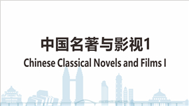 Chinese Classical Novels and Film Adaptation I
