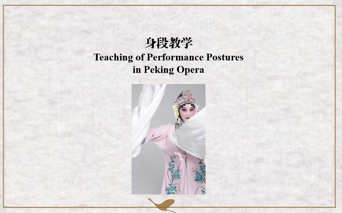 Course 5.2 Teaching of Performance Postures in Peking Opera