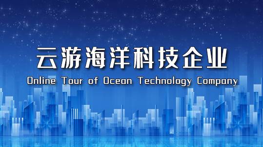 Online tour of marine intelligent technology enterprises
