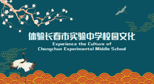 Experience the Culture of Changchun Experimental Middle School