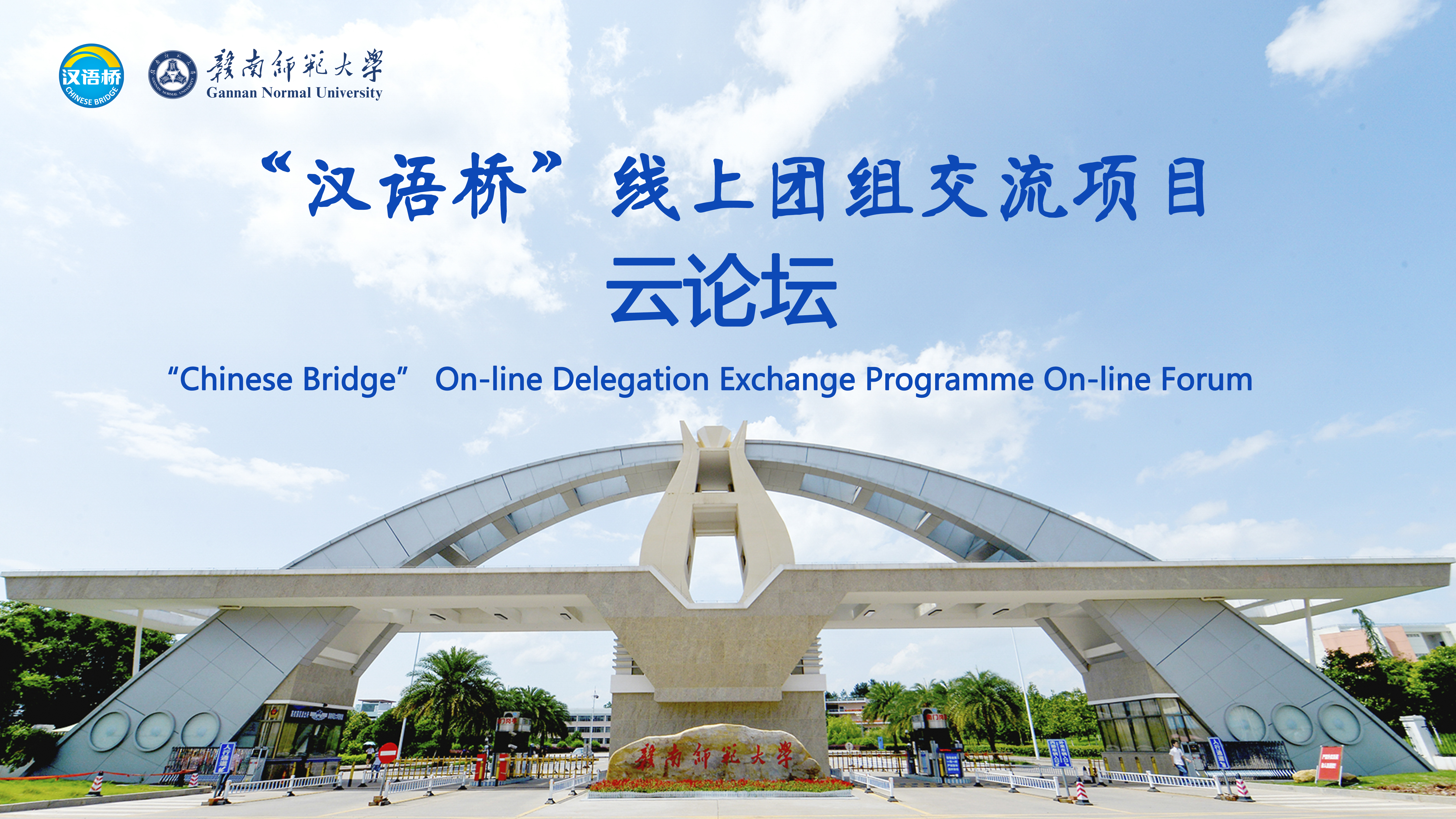 “Chinese Bridge” On-line Delegation Exchange Programme On-line Forum