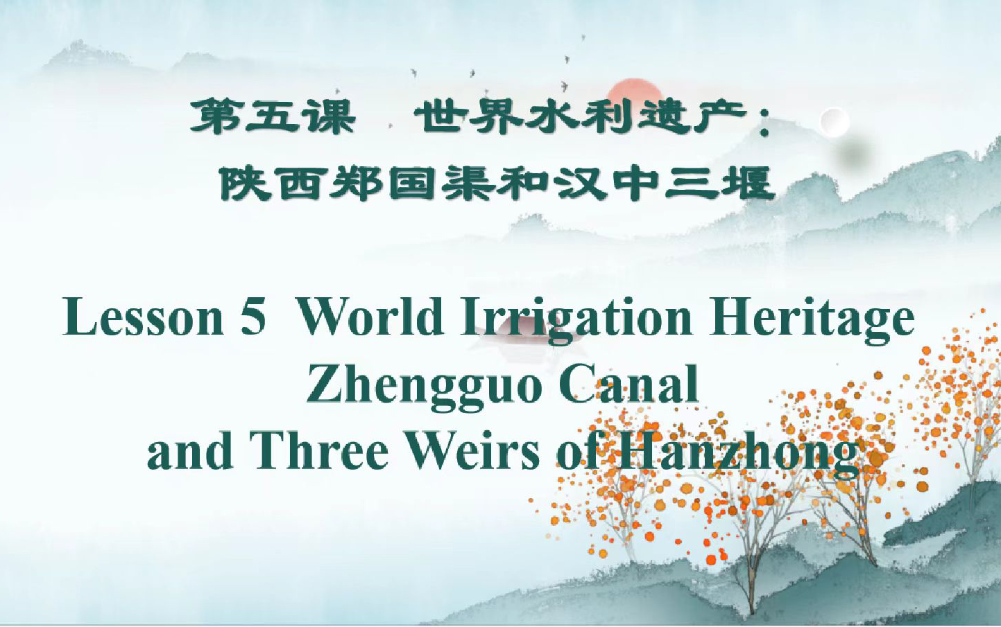 Lesson 5: World Irrigation Heritage：Zhengguo Canal and Three Weirs of Hanzhong