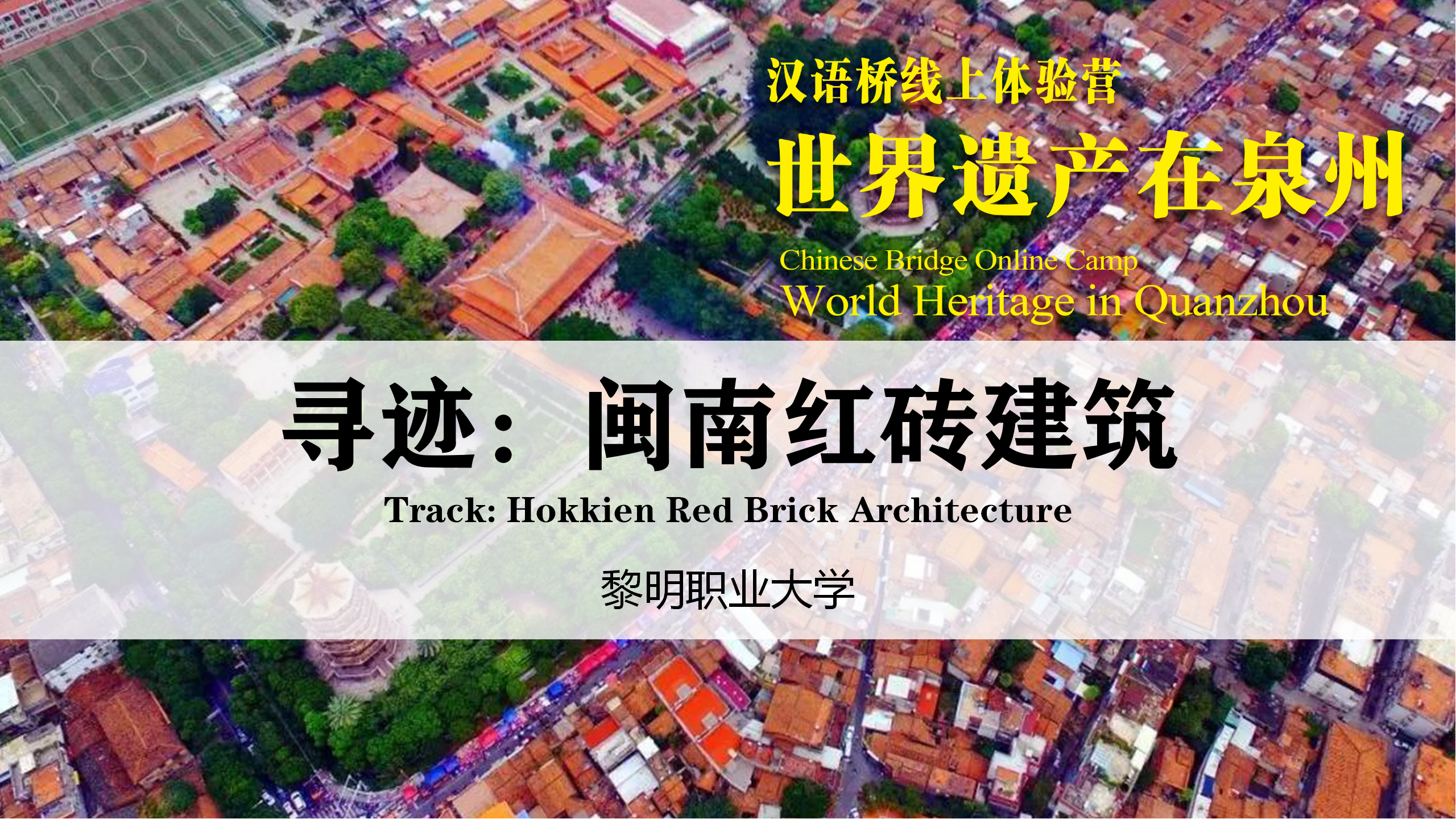 Track： Hokkien Red Brick Architecture