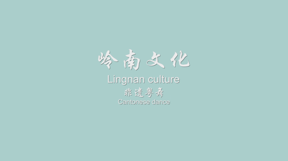 Tour of Lingnan Culture(Ⅱ) Part3- Cantonese dance