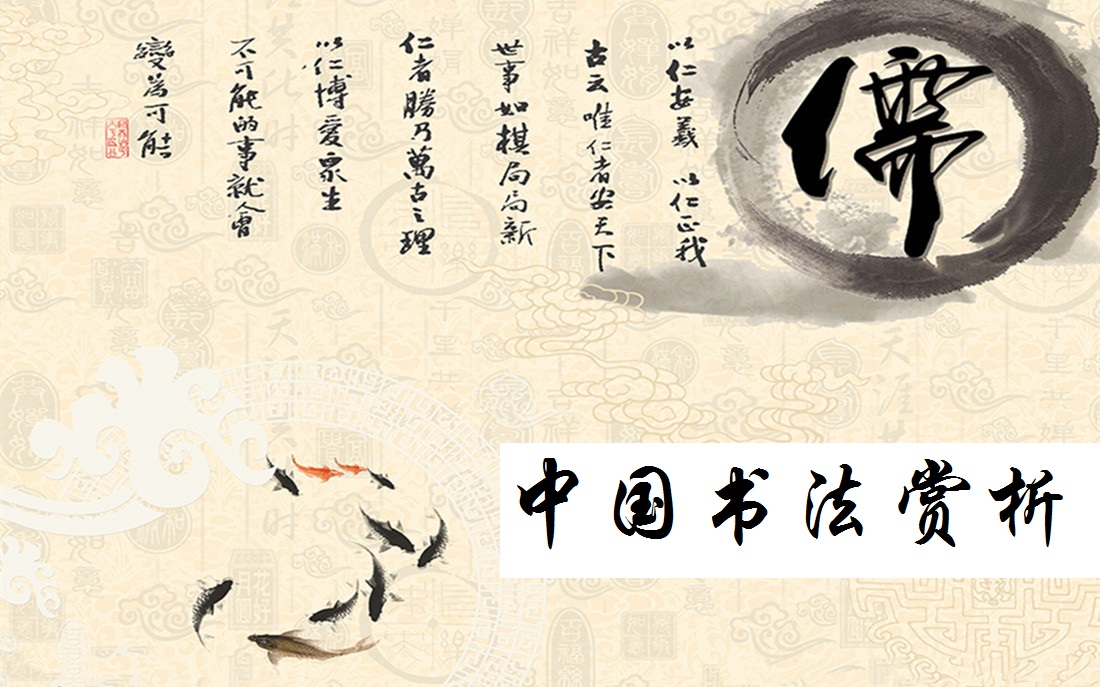 The Appreciation of Chinese Calligraphy