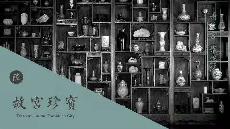 Lecture Five “Treasures of the Forbidden City”