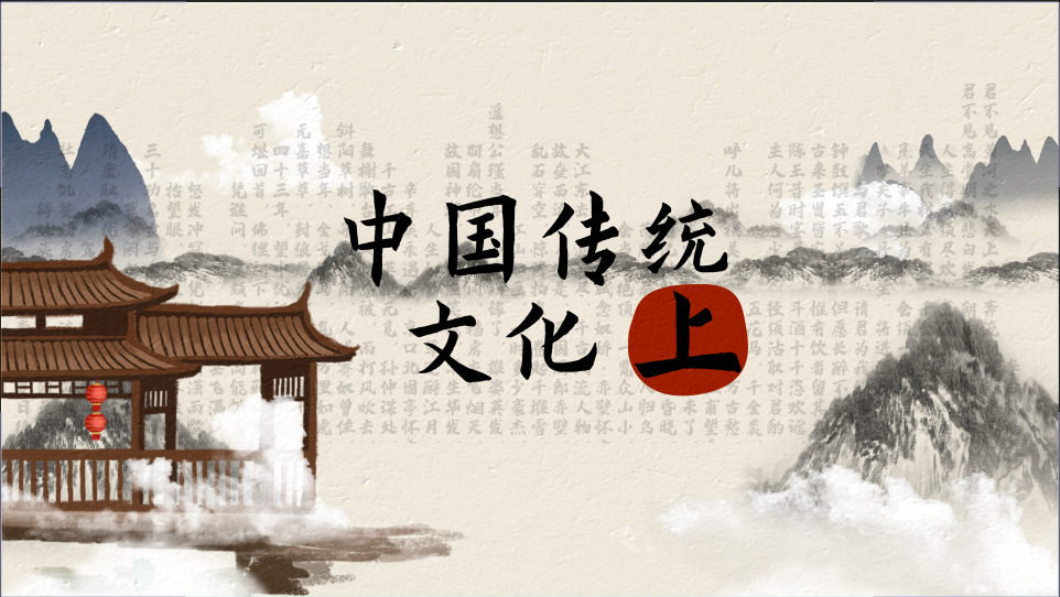 Overview of Chinese Culture (1)