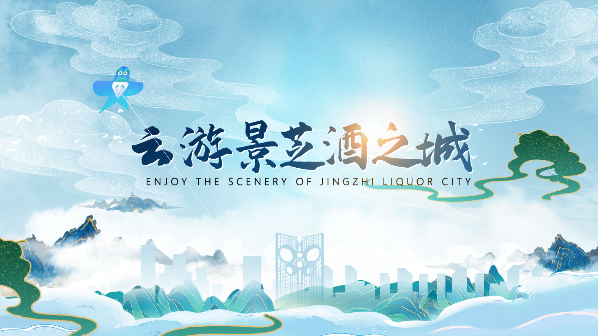 Enjoy the Scenery of Jingzhi Liquor City