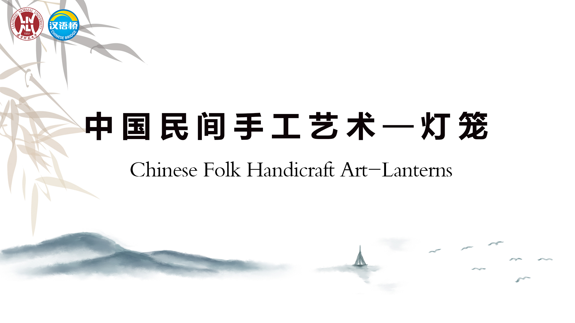 Chinese Folk Handicraft Art—Lanterns