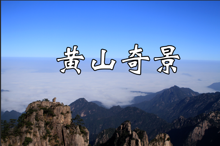 Wonder of Huangshan Mountain——online visiting