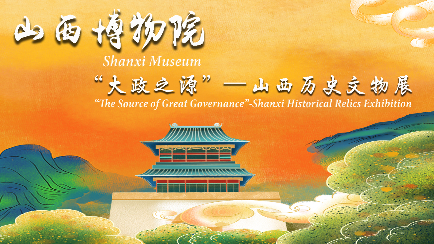 Shanxi Museum: “The Source of Great Governance”-Shanxi Historical Relics Exhibition