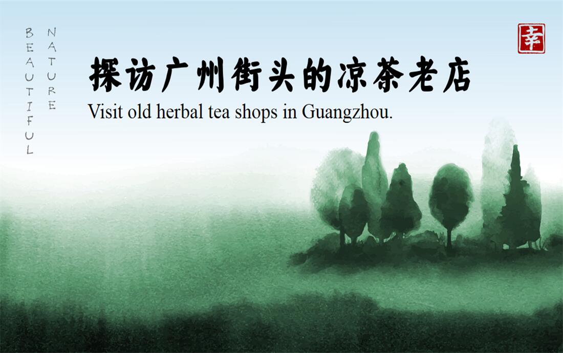 Visit old herbal tea shops in Guangzhou.