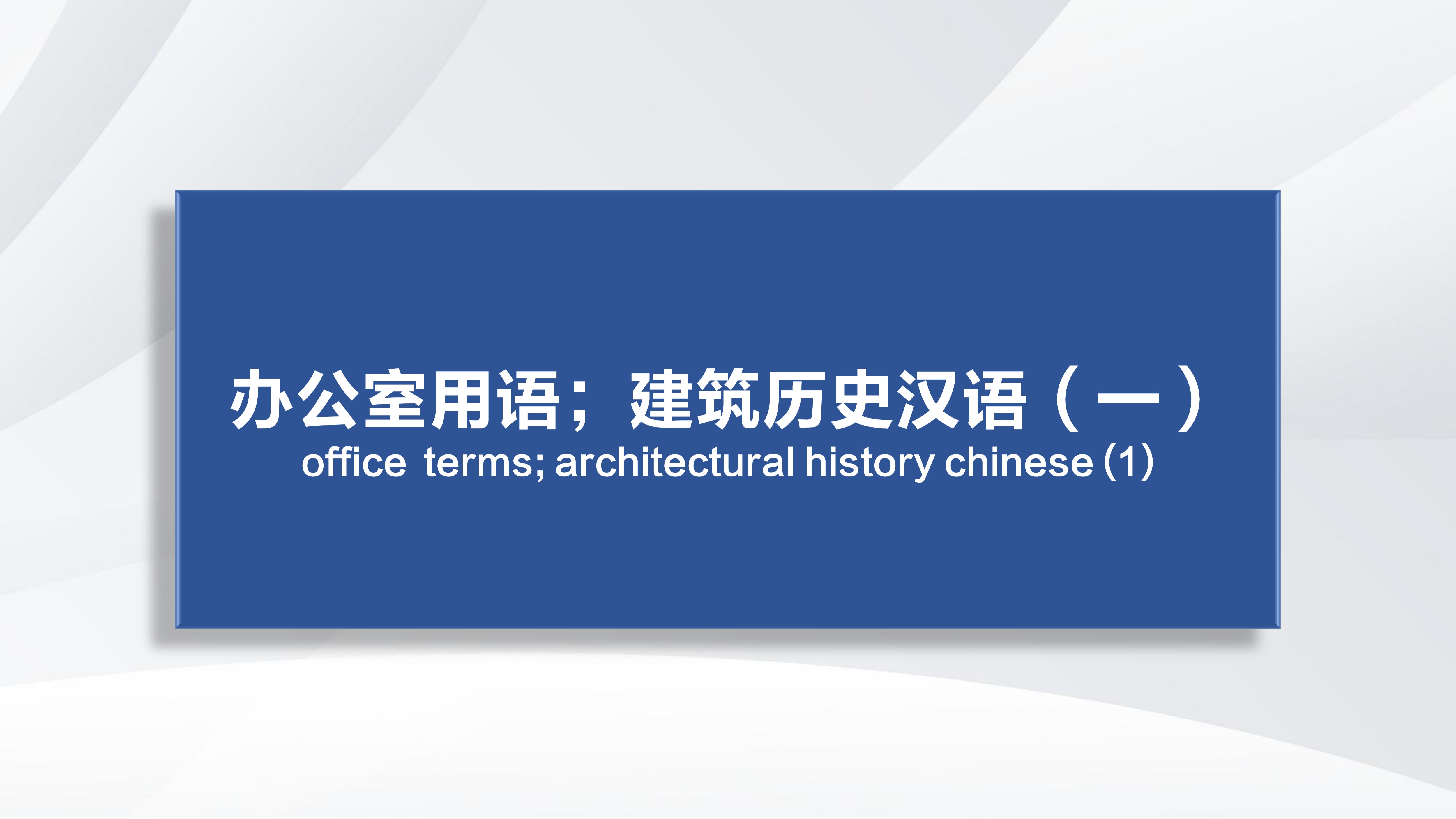 Office  Terms; Architectural History Chinese (1)