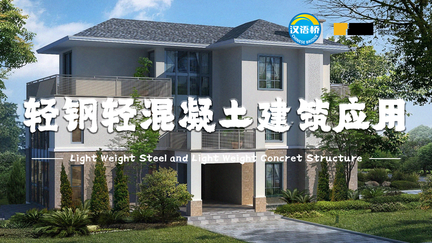 Light Weight Steel and Light Weight Concret Structure