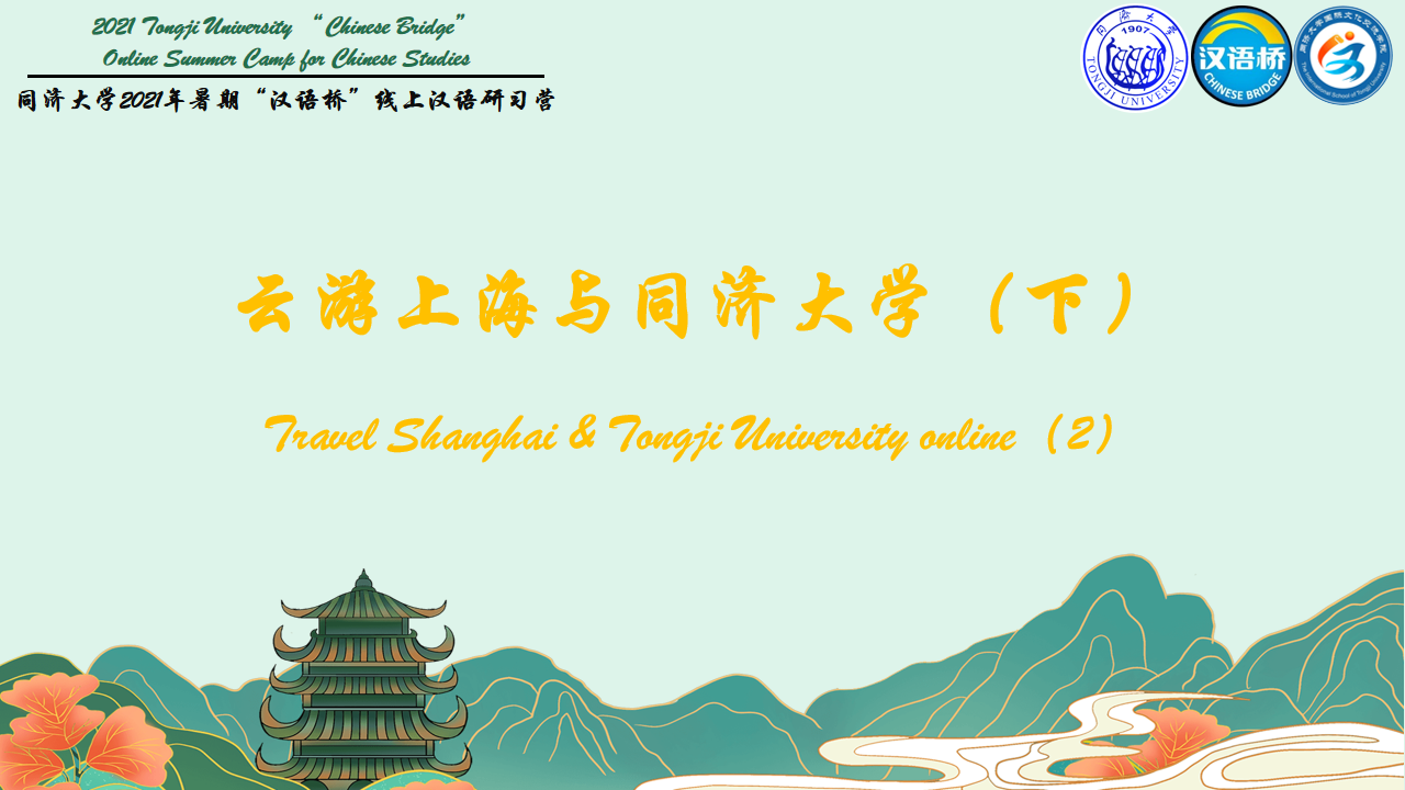 Travel Shanghai & Tongji University online（2）