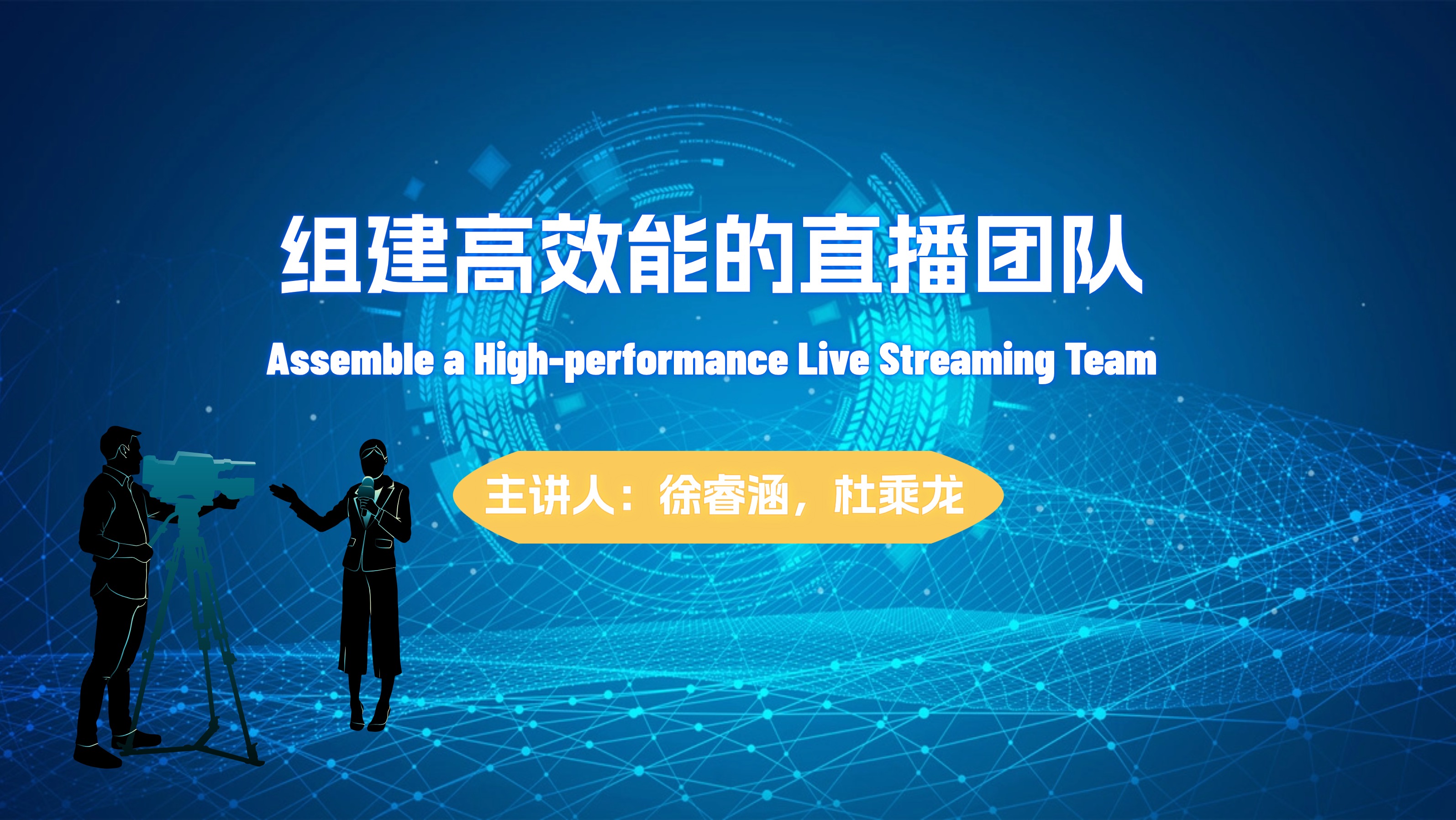 Assemble a High-performance  Live Streaming Team