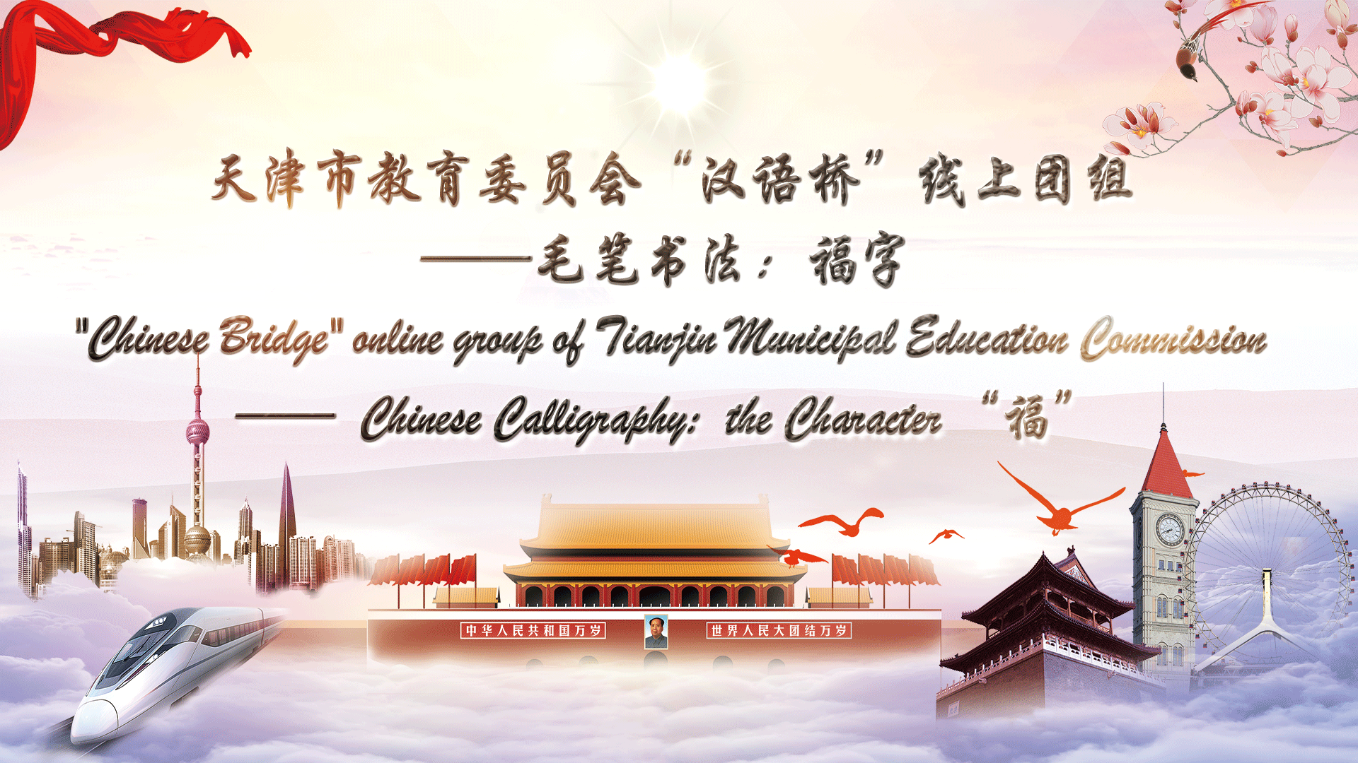 Experience of Traditional Chinese Culture—Chinese Calligraphy: the Character “福”
