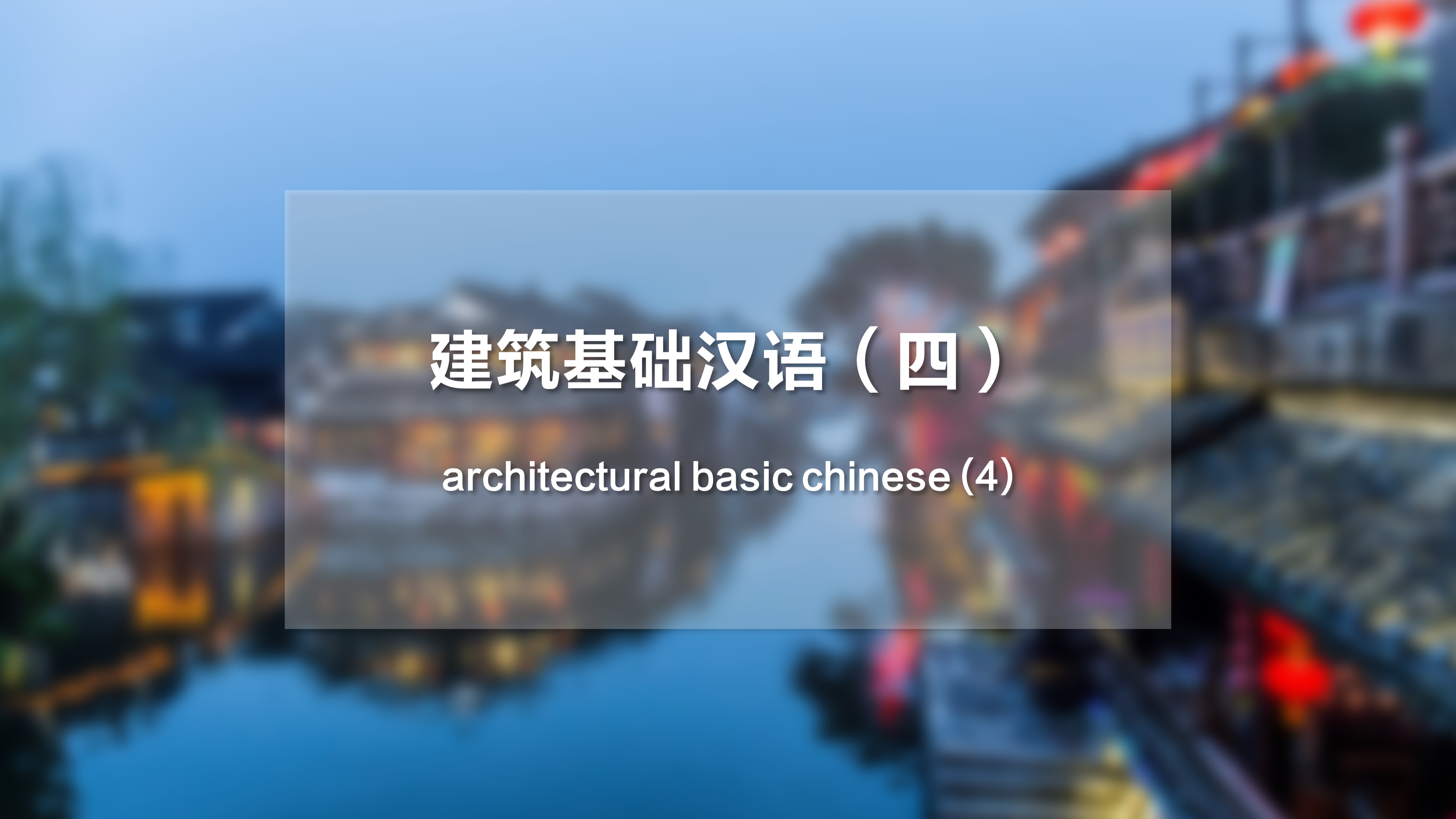 Architectural Basic Chinese (4)