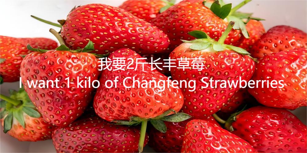 I want 1 kilo of Changfeng Strawberries