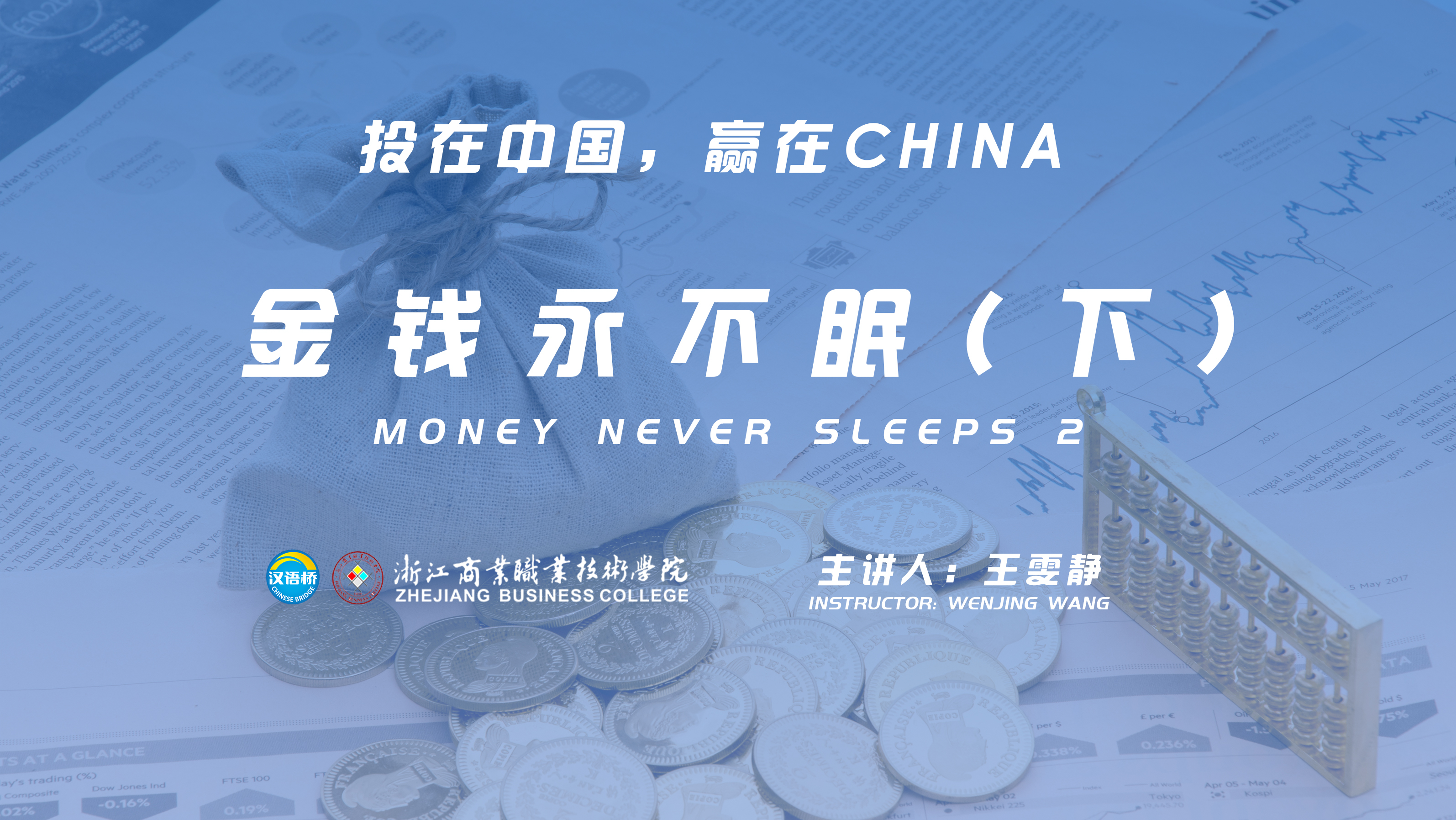 Money never sleeps（2）