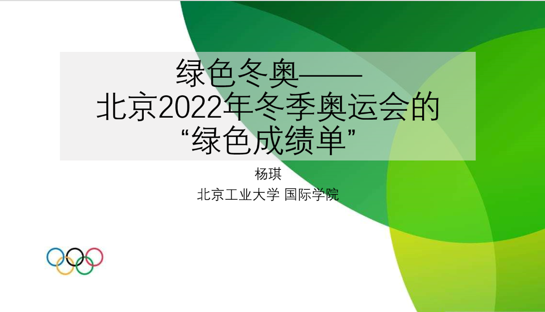 Beijing 2022 Winter Olympic Games’ Greenness Report