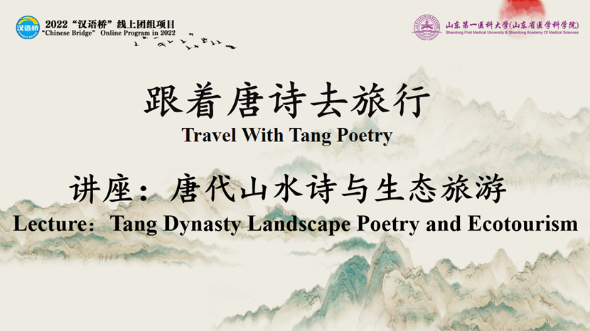 Lecture：Tang Dynasty Landscape Poetry and Ecotourism