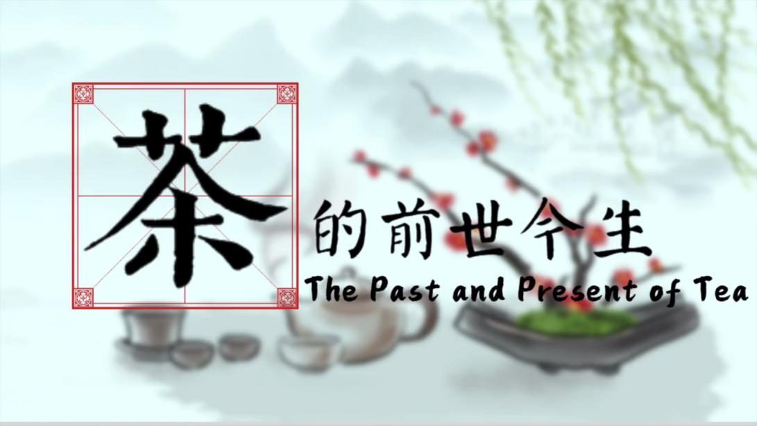 The Past and Present of Tea