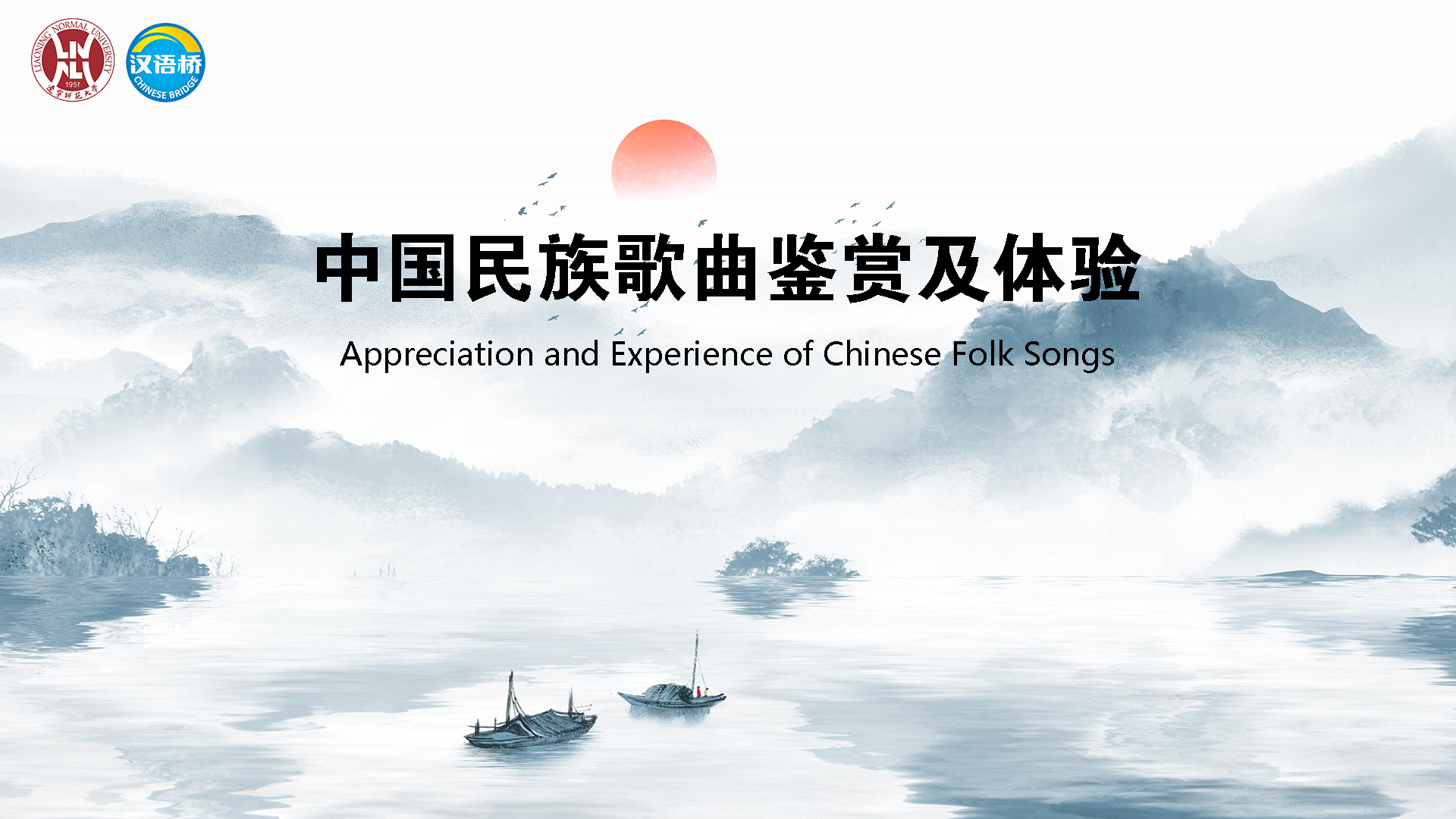 Appreciation and Experience of Chinese Folk Songs