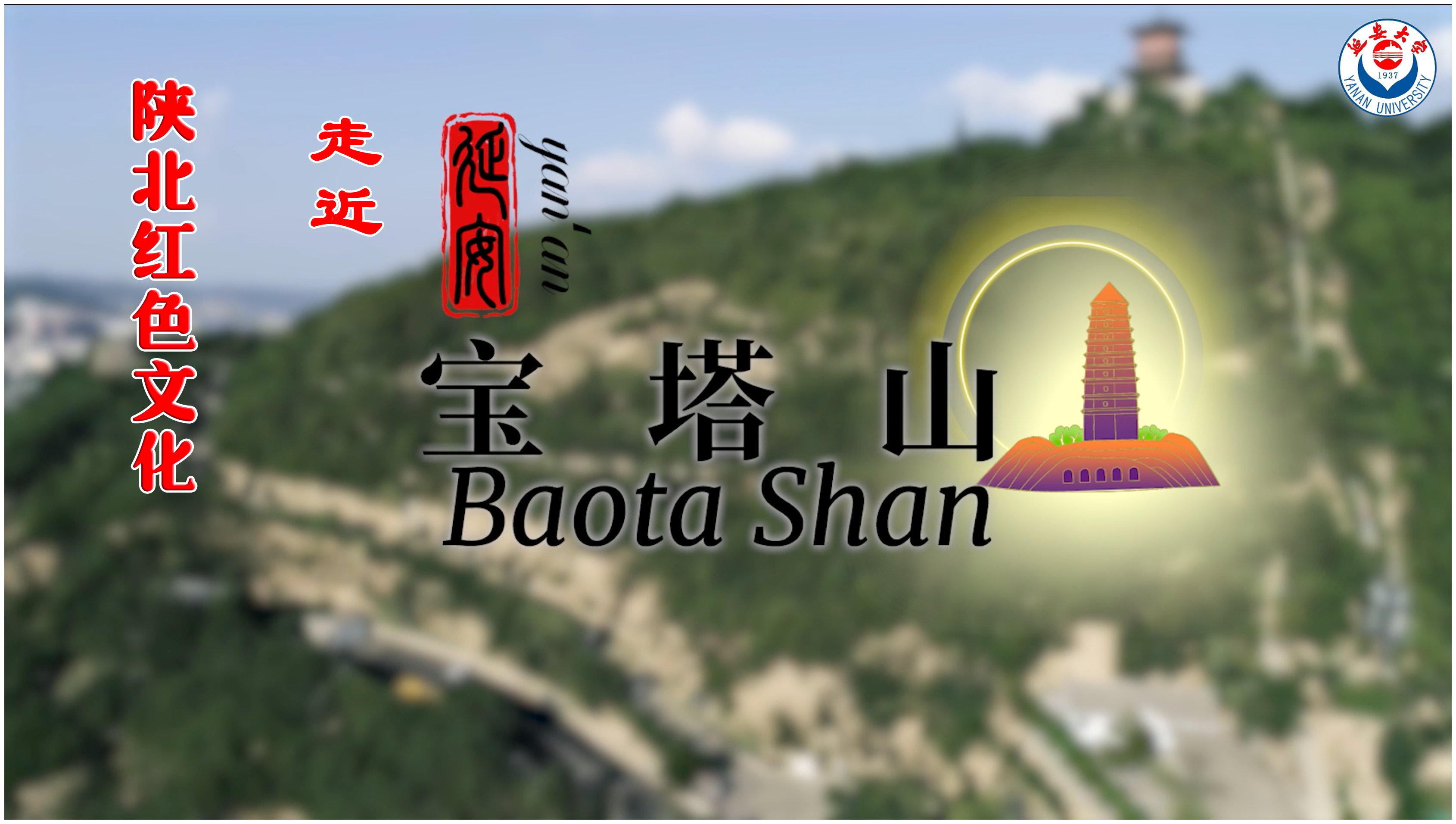 The symbol of the red culture in northern Shaanxi: Baota Mountain