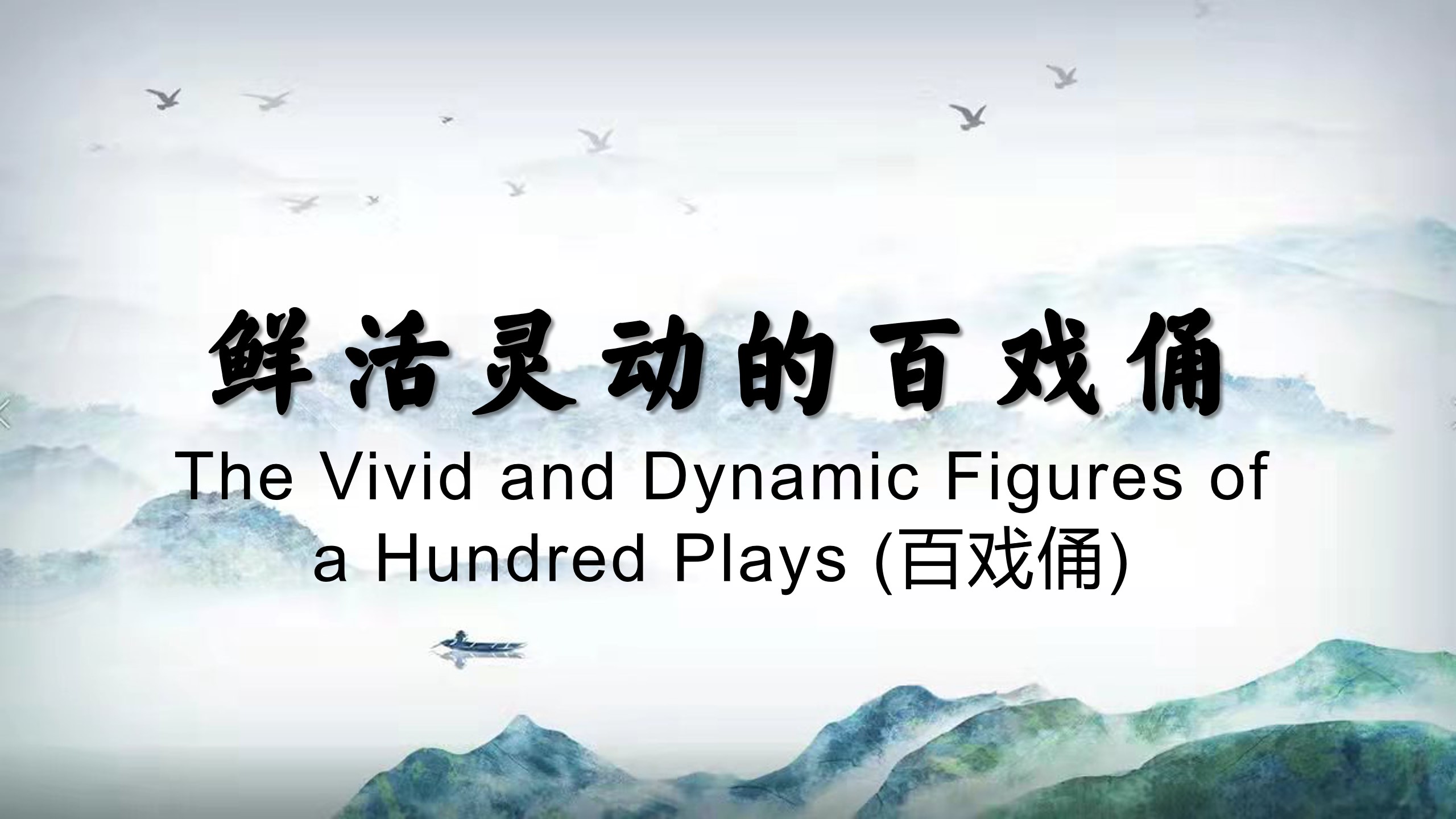 The Vivid and Dynamic Figures of a Hundred Plays (百戏俑)