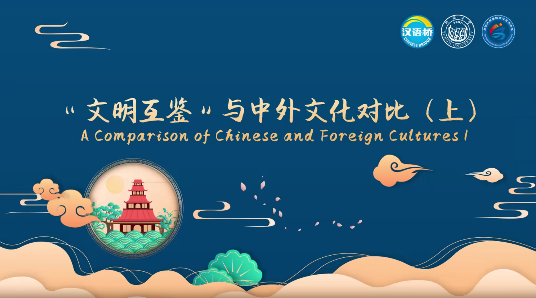 A Comparison of Chinese and Foreign Cultures（1）