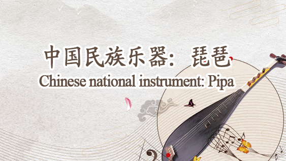 Chinese national instrument: Pipa