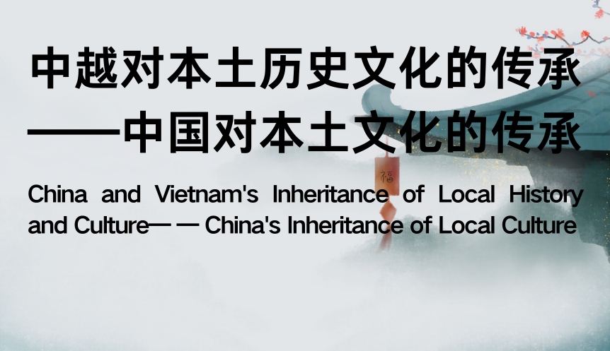 China and Vietnam’s Inheritance of Local History and Culture — — China’s Inheritance of Local Culture