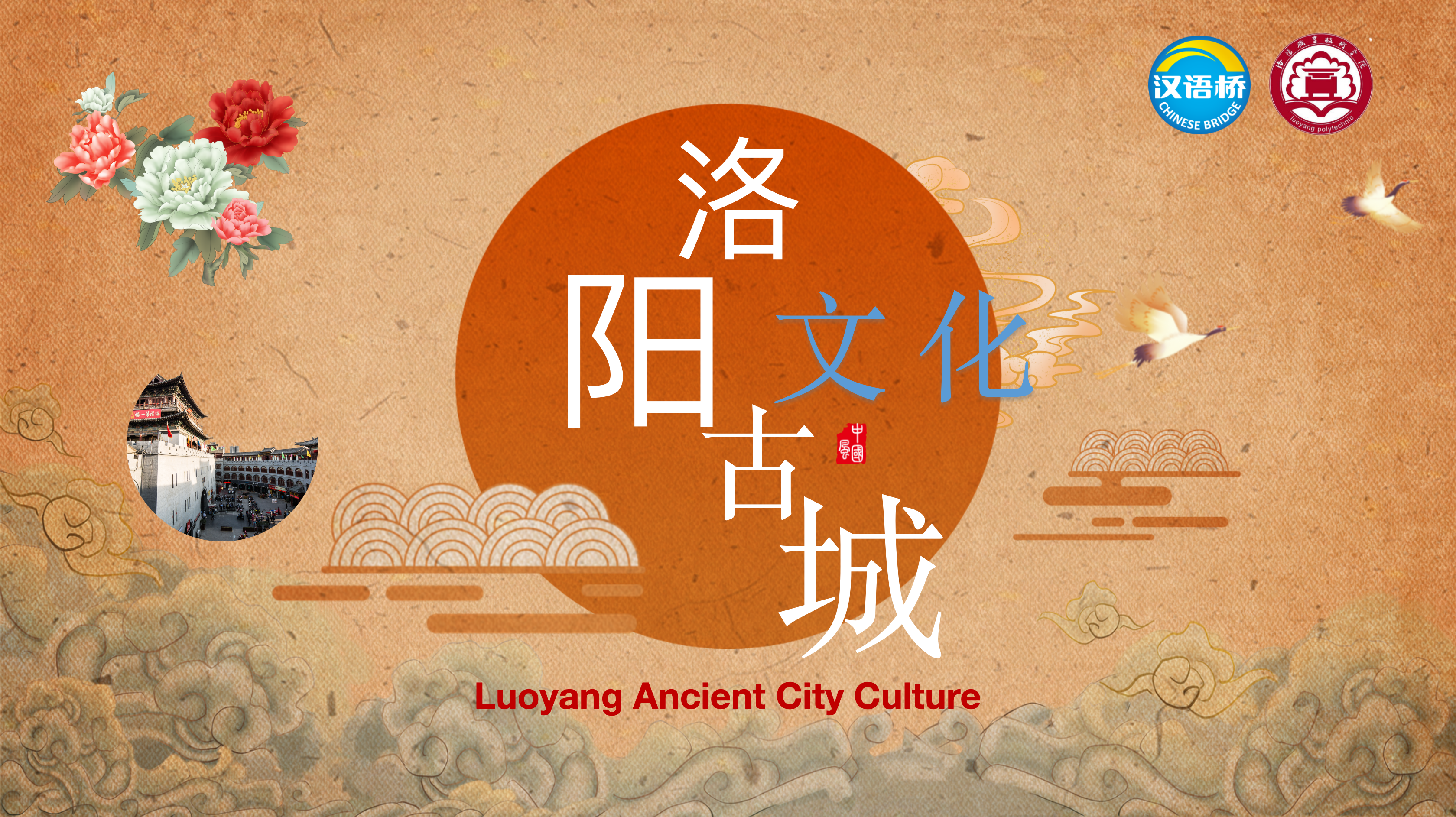 Luoyang Ancient City Culture