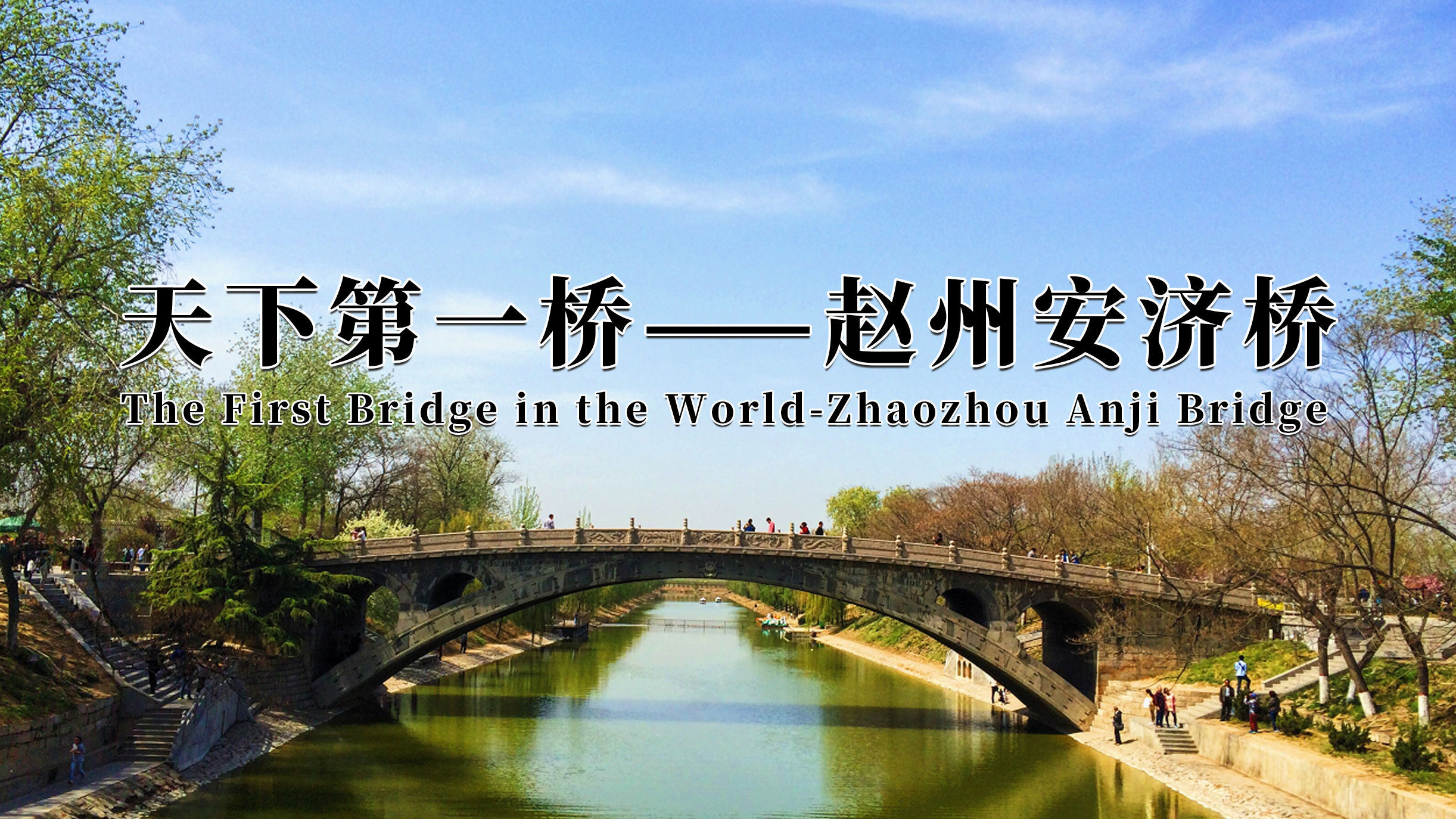 The First Bridge in the World-Zhaozhou Anji Bridge