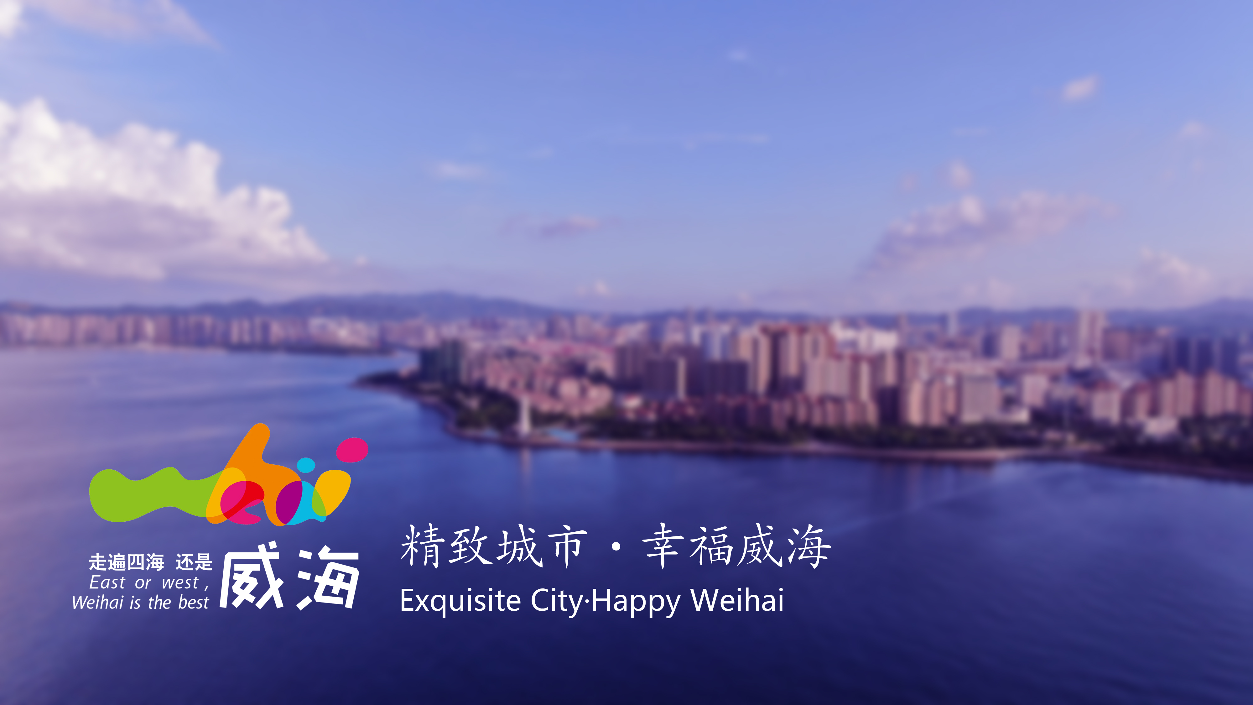 Exquisite City·Happy Weihai