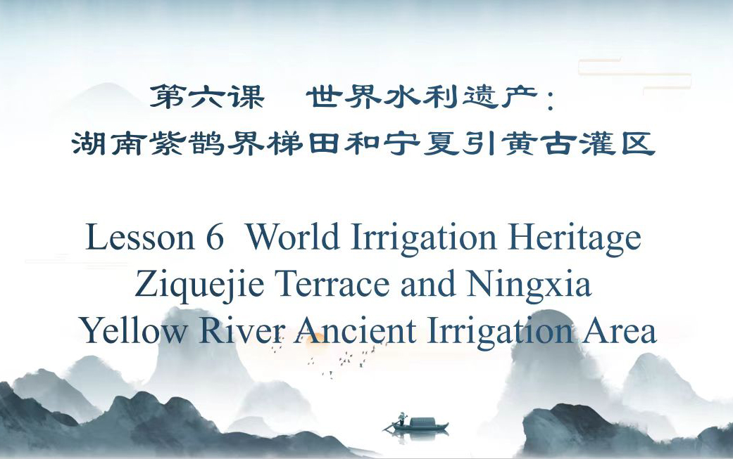 Lesson 6: World Irrigation Heritage：Ziquejie Terrace and Ningxia Yellow River Ancient Irrigation Area
