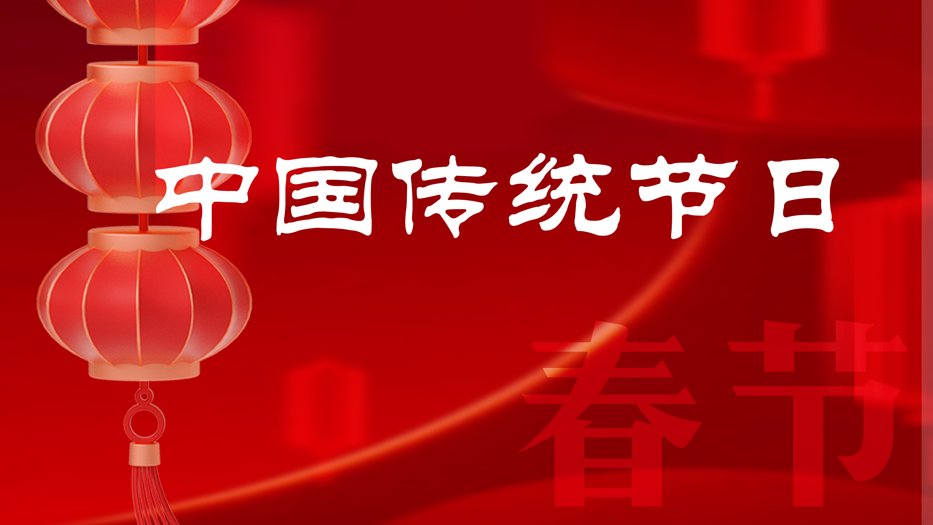 Charming China——Traditional Chinese Festival